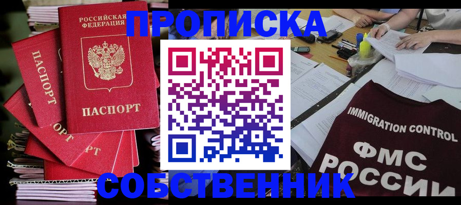 купить прописку в Балахне